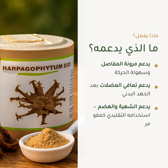 مكمل مخلب الشيطان العضوي – شريحة 2