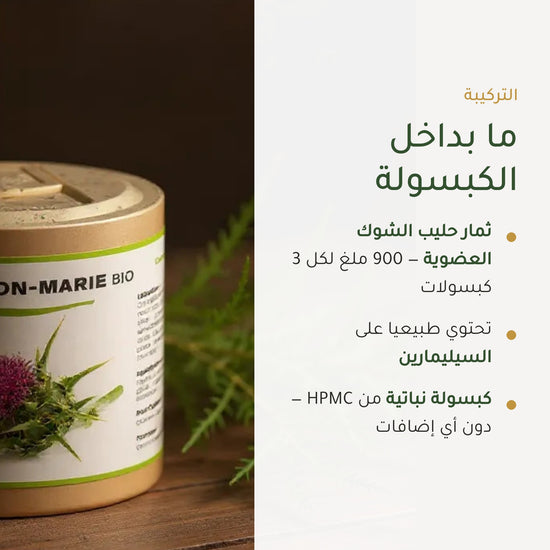 مكمل غذائي بشوك الحليب العضوي – يدعم صحة الكبد وسهولة الهضم – شريحة 3