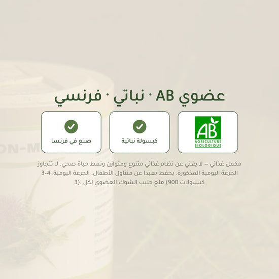مكمل غذائي بشوك الحليب العضوي – يدعم صحة الكبد وسهولة الهضم – شريحة 7