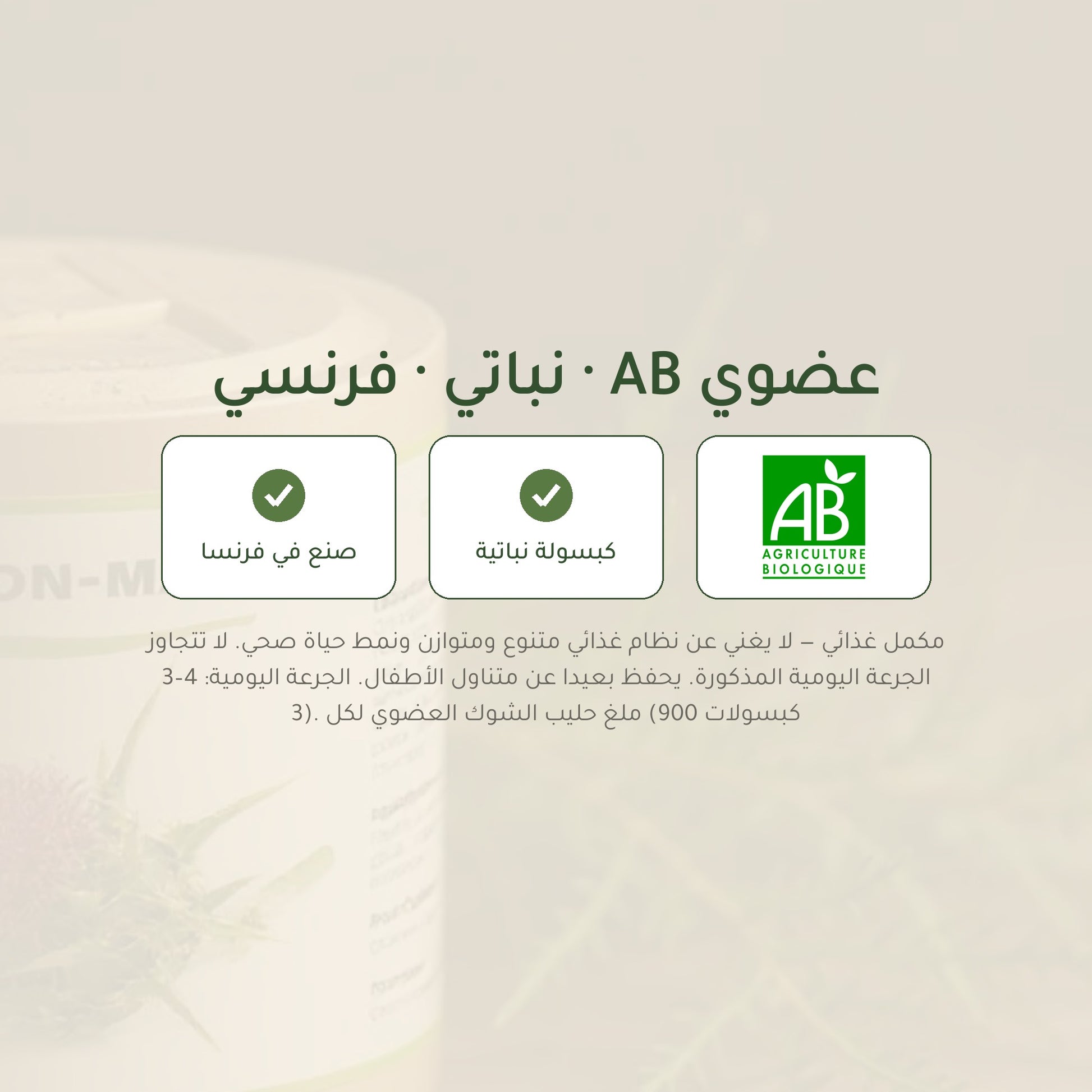 مكمل غذائي بشوك الحليب العضوي – يدعم صحة الكبد وسهولة الهضم – شريحة 7