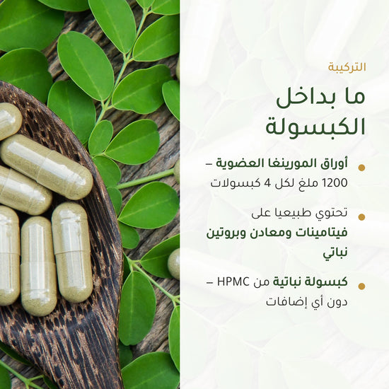مكمل غذائي عضوي بخلاصة أوراق المورينجا - لدعم توازن سكر الدم – شريحة 3