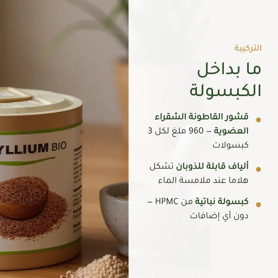 مكمل غذائي عضوي من السيليوم بذور القاطونة - لإنتظام الهضم ودعم صحة القلب – شريحة 3