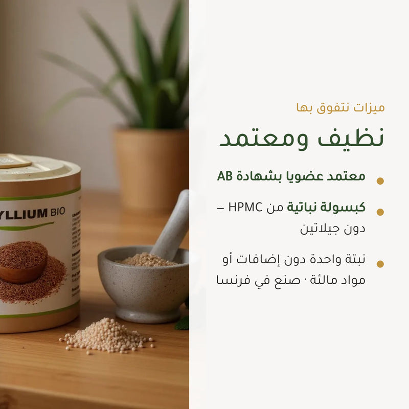 [AR] مكمل غذائي عضوي من السيليوم بذور القاطونة - لإنتظام الهضم ودعم صحة القلب – شريحة 4