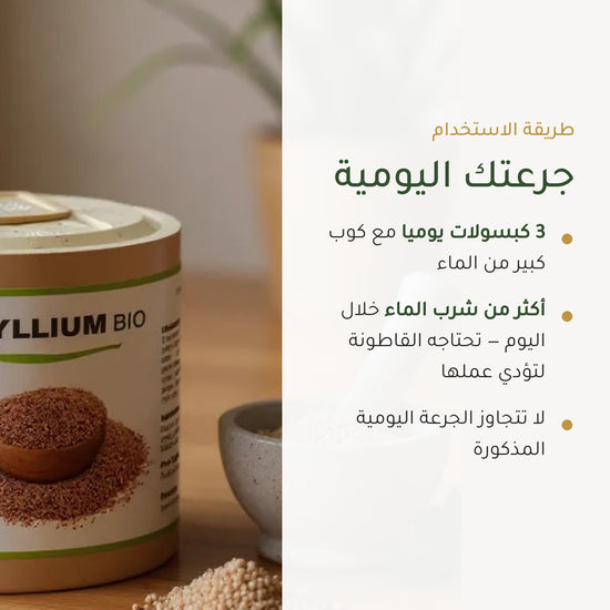 مكمل غذائي عضوي من السيليوم بذور القاطونة - لإنتظام الهضم ودعم صحة القلب – شريحة 6