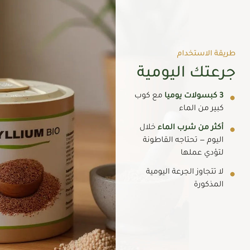 [AR] مكمل غذائي عضوي من السيليوم بذور القاطونة - لإنتظام الهضم ودعم صحة القلب – شريحة 6