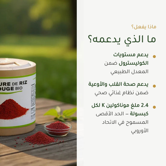 مكمل غذائي من خميرة الأرز الأحمر العضوي – دعم صحة القلب والدورة الدموية – شريحة 2