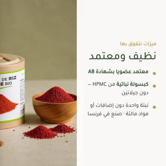 مكمل غذائي من خميرة الأرز الأحمر العضوي – دعم صحة القلب والدورة الدموية – شريحة 4