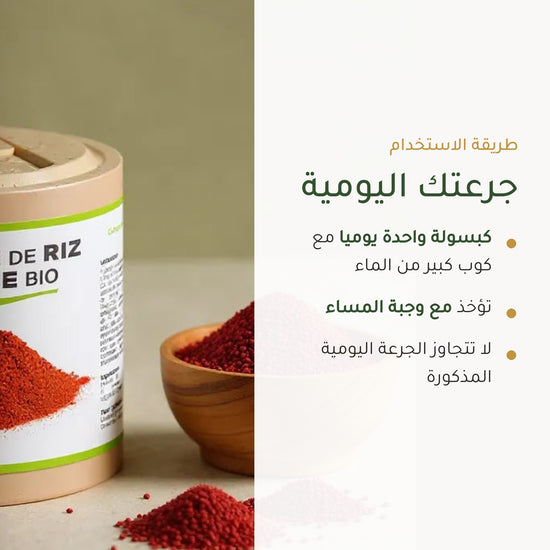 مكمل غذائي من خميرة الأرز الأحمر العضوي – دعم صحة القلب والدورة الدموية – شريحة 6
