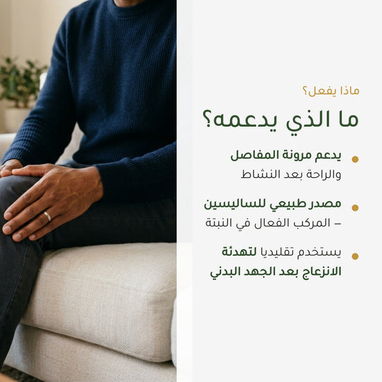 مكمل غذائي من لحاء الصفصاف العضوي – لدعم المفاصل والعضلات – شريحة 2