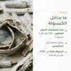 مكمل غذائي من لحاء الصفصاف العضوي – لدعم المفاصل والعضلات – شريحة 3