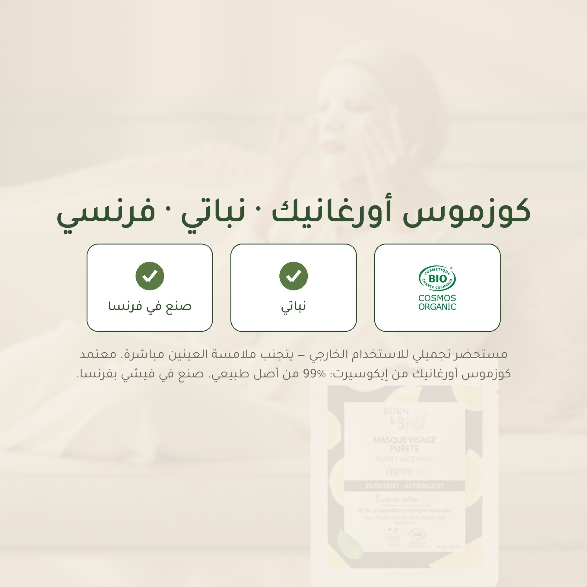 ماسك وجه قطني عضوي مُنقّي – صُنع في فيشي، فرنسا | بورن تو بيو فيشي – شريحة 7
