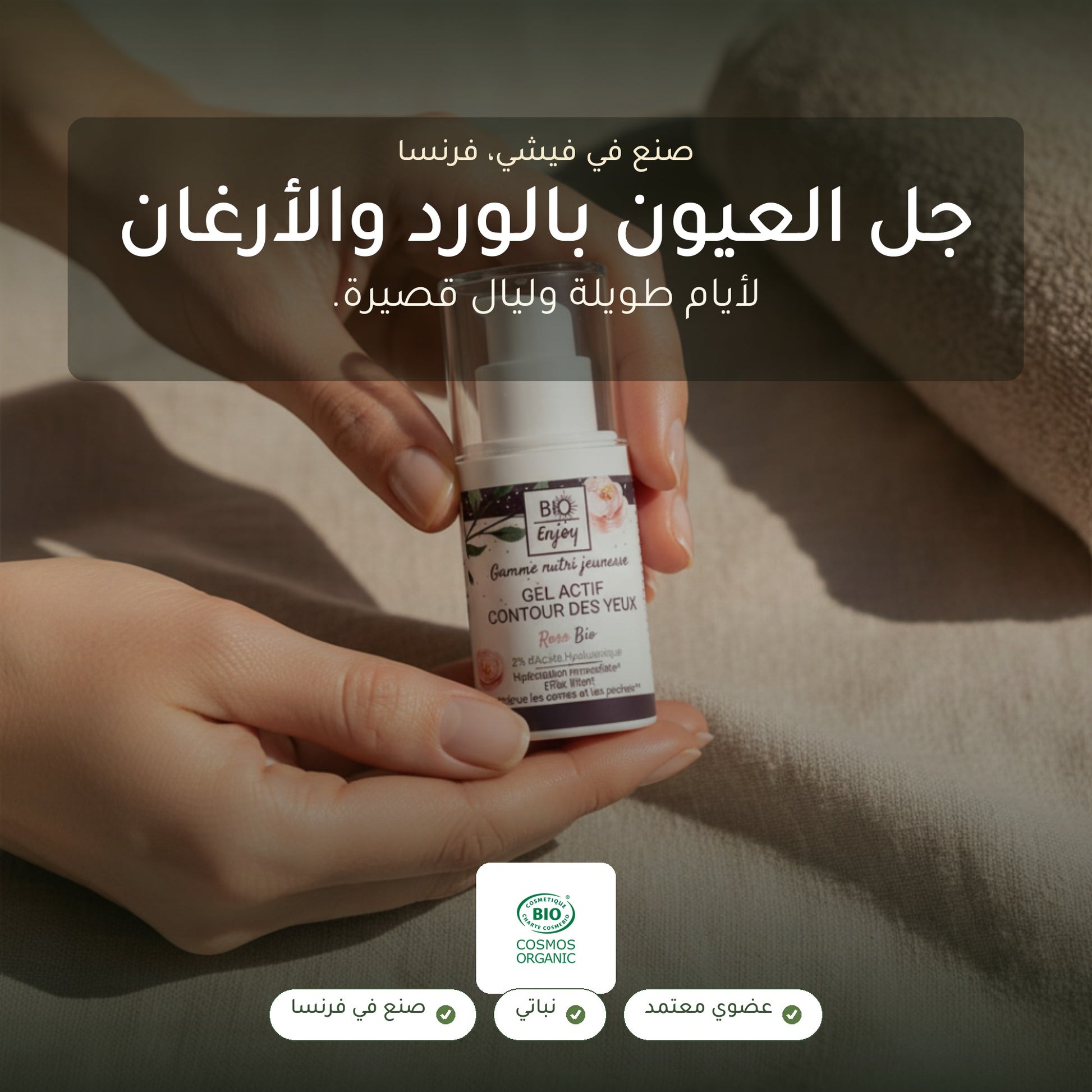 جل العيون العضوي بالورد والأرغان – معتمد عضويًا | بورن تو بيو فيشي – شريحة 1