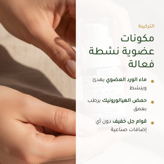 جل العيون العضوي بالورد والأرغان – معتمد عضويًا | بورن تو بيو فيشي – شريحة 3