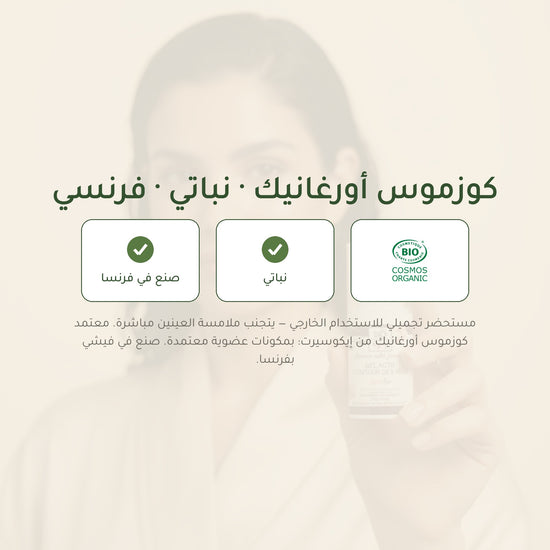 جل العيون العضوي بالورد والأرغان – معتمد عضويًا | بورن تو بيو فيشي – شريحة 7