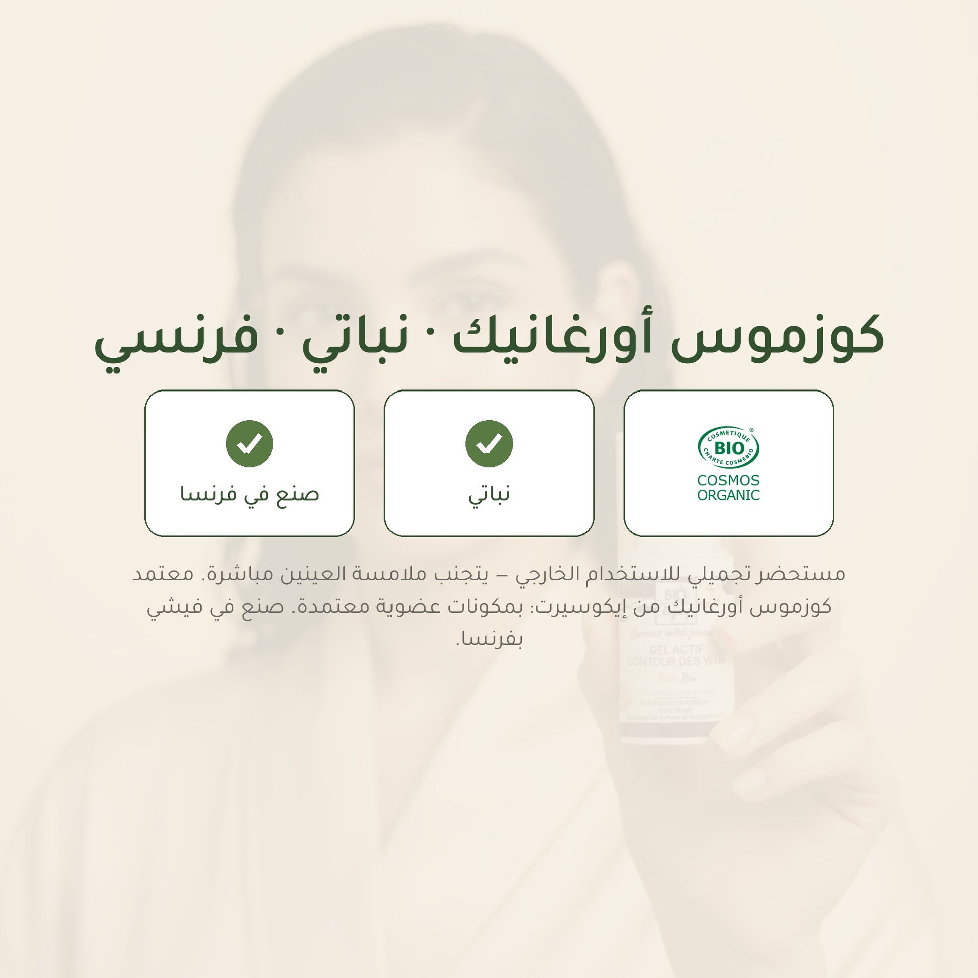 جل العيون العضوي بالورد والأرغان – معتمد عضويًا | بورن تو بيو فيشي – شريحة 7