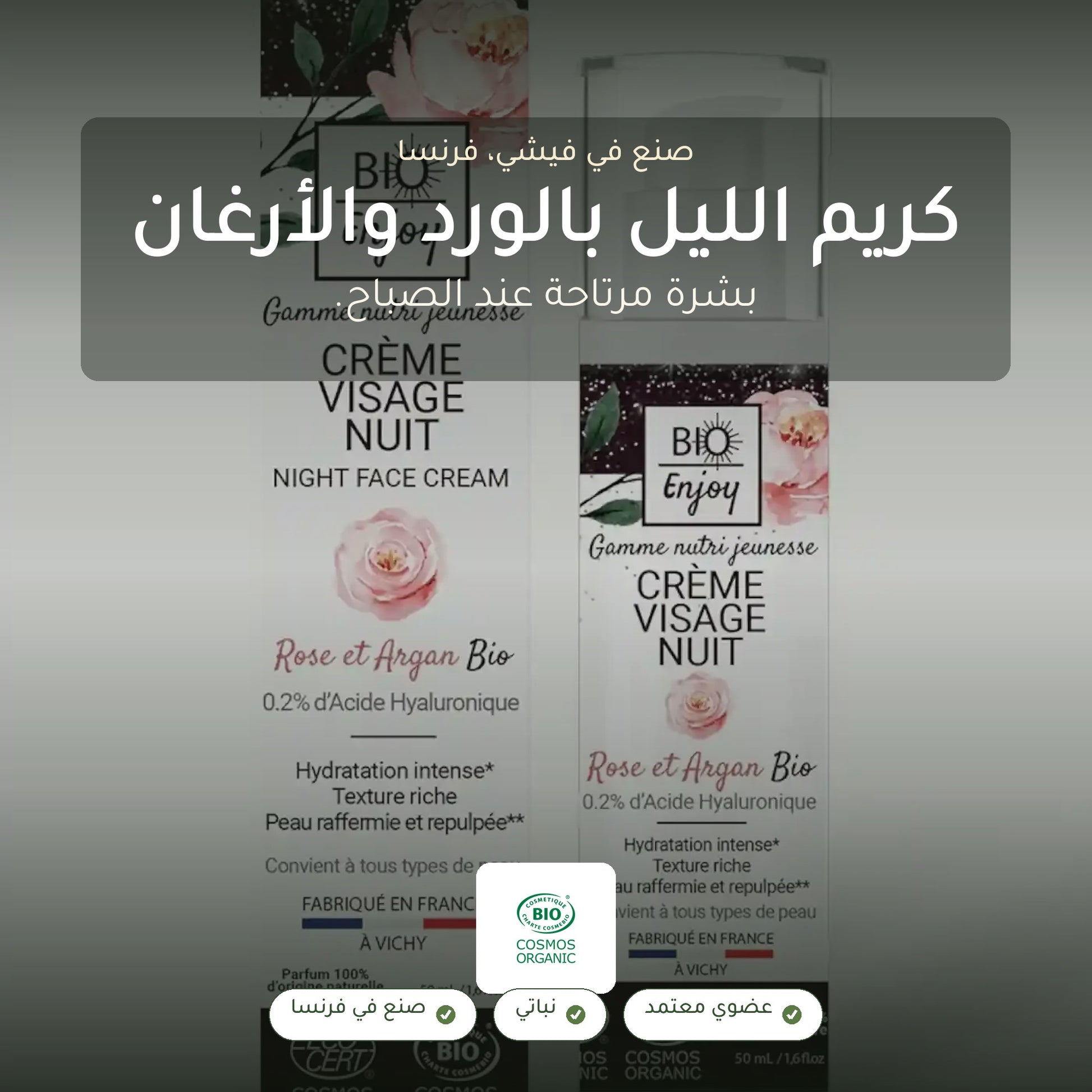 كريم ليلي عضوي بالورد الدمشقي وزيت الأرغان – ترطيب وتجديد ليلي مع حمض الهيالورونيك | بورن تو بيو – شريحة 1