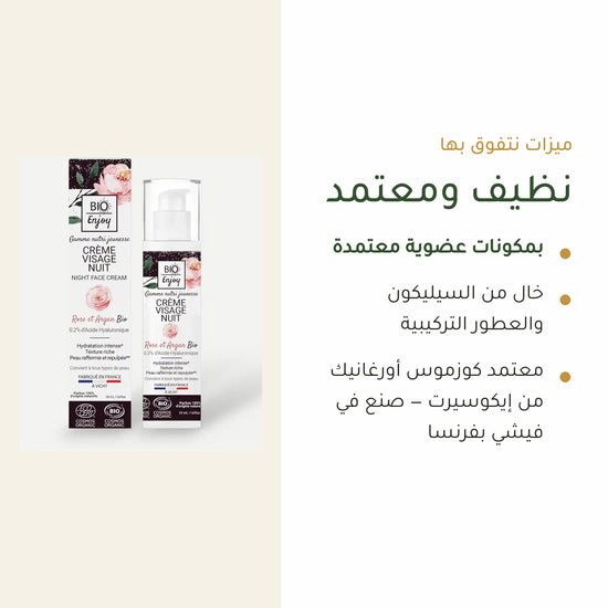 كريم ليلي عضوي بالورد الدمشقي وزيت الأرغان – ترطيب وتجديد ليلي مع حمض الهيالورونيك | بورن تو بيو – شريحة 4