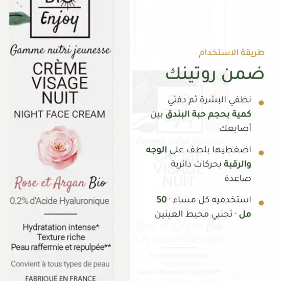 كريم ليلي عضوي بالورد الدمشقي وزيت الأرغان – ترطيب وتجديد ليلي مع حمض الهيالورونيك | بورن تو بيو – شريحة 6