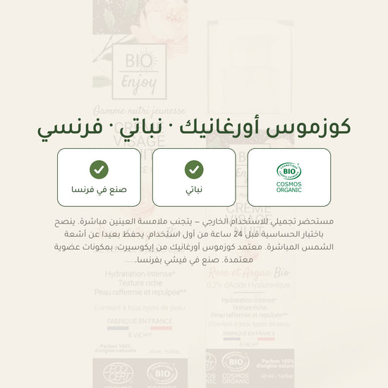 كريم ليلي عضوي بالورد الدمشقي وزيت الأرغان – ترطيب وتجديد ليلي مع حمض الهيالورونيك | بورن تو بيو – شريحة 7