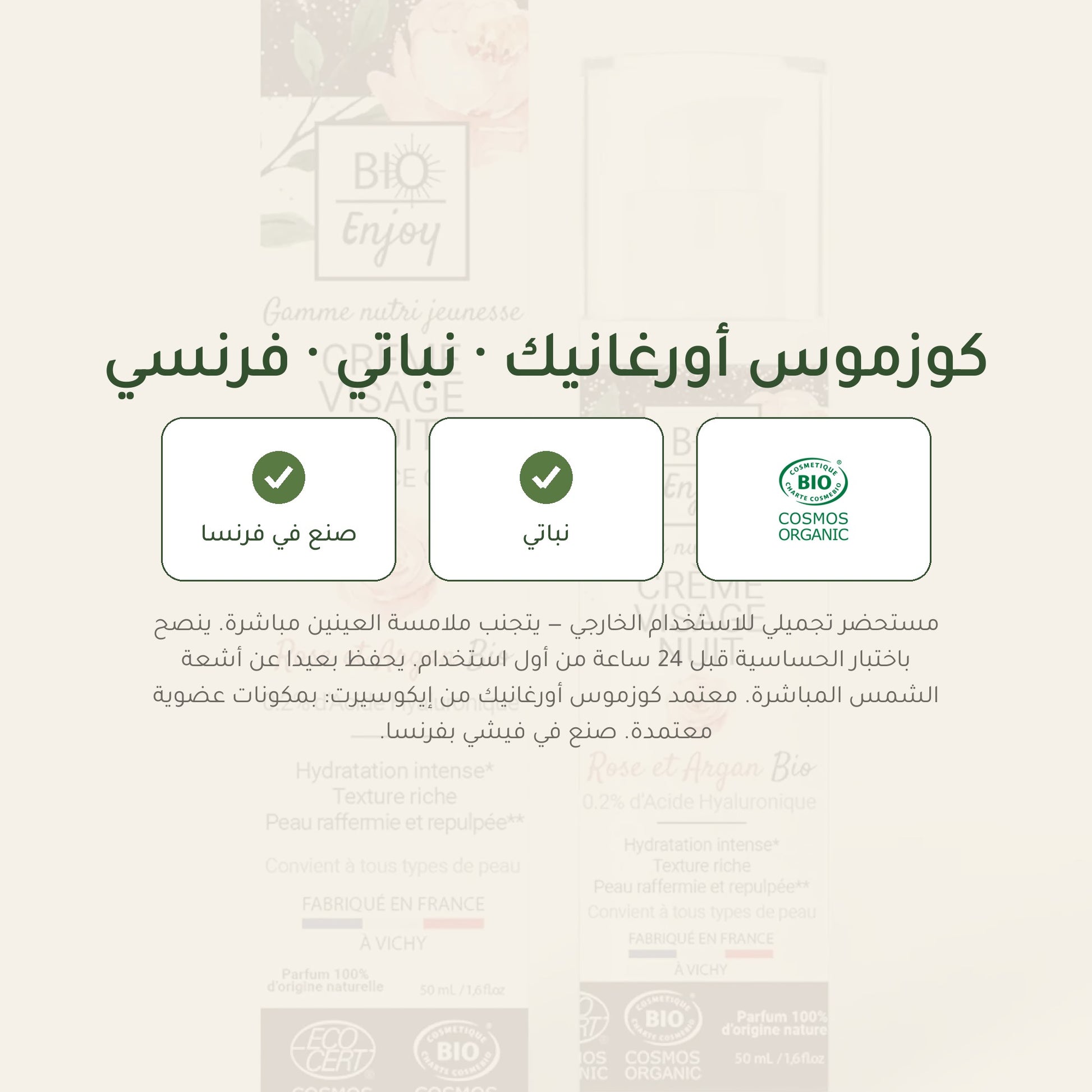 كريم ليلي عضوي بالورد الدمشقي وزيت الأرغان – ترطيب وتجديد ليلي مع حمض الهيالورونيك | بورن تو بيو – شريحة 7