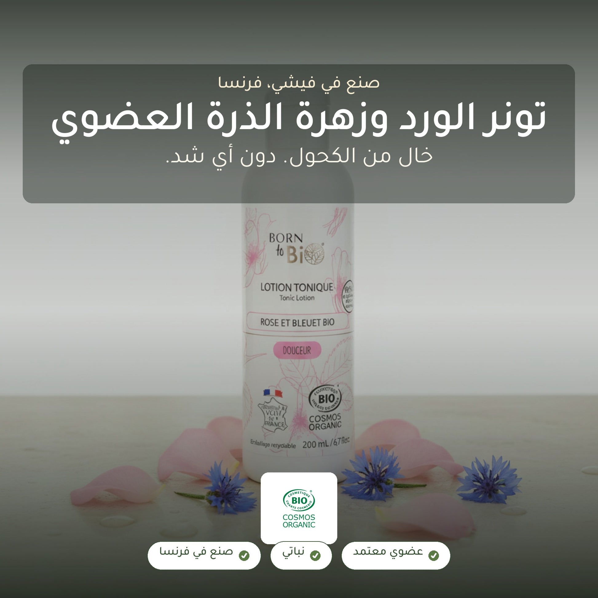 لوشن تونر عضوي بماء الورد وماء أزهار الذرة – صُنع في فيشي، فرنسا | بورن تو بيو فيشي – شريحة 1