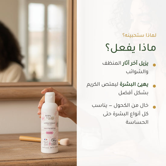 لوشن تونر عضوي بماء الورد وماء أزهار الذرة – صُنع في فيشي، فرنسا | بورن تو بيو فيشي – شريحة 2