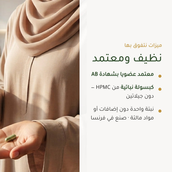 مكمل غذائي عضوي بخلاصة أوراق المريمرية - لتوازن هرموني وراحة من التعرق – شريحة 4