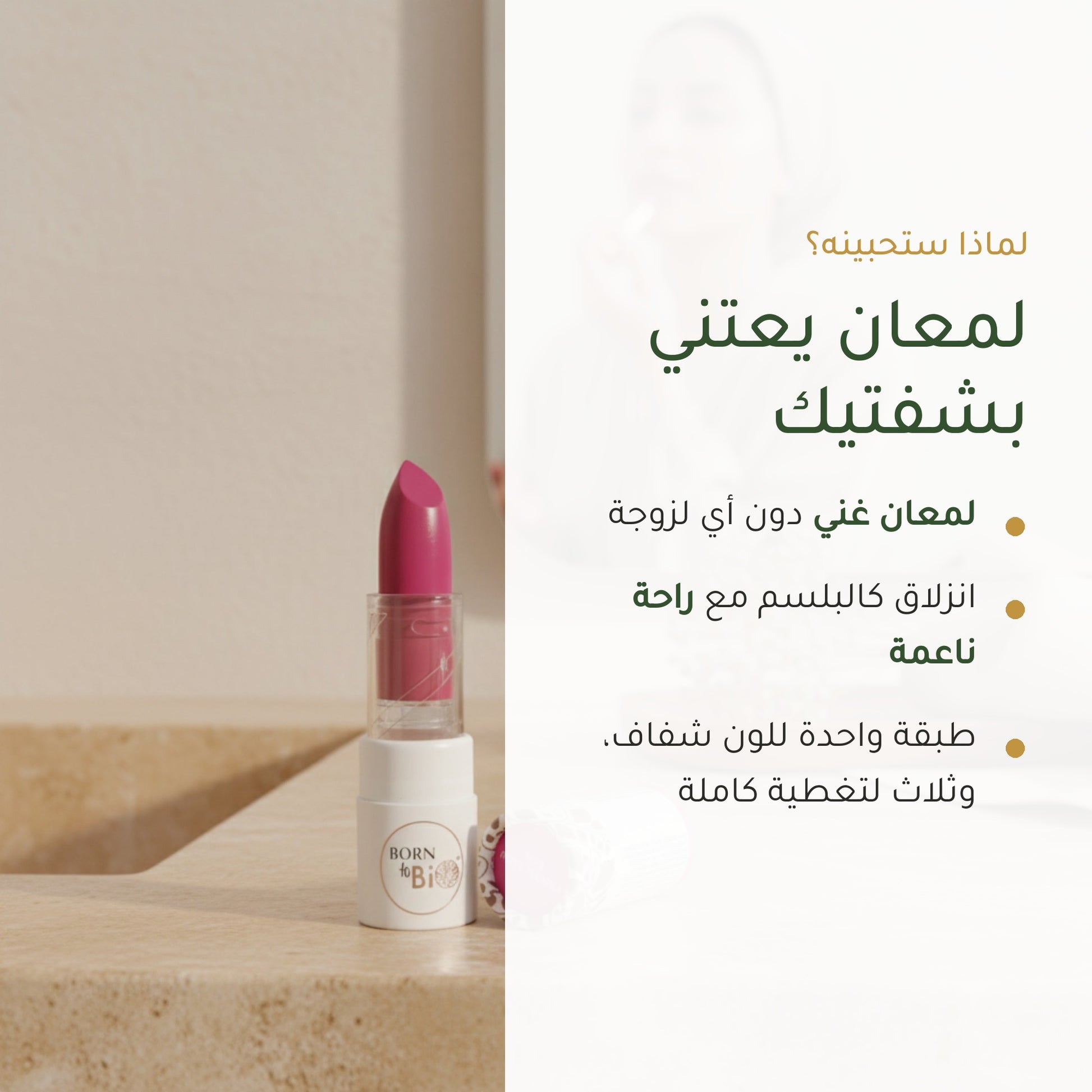 روج العضوي اللامع – تركيبة فرنسية | بورن تو بيو فيشي – شريحة 2
