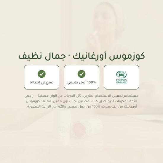 روج العضوي اللامع – تركيبة فرنسية | بورن تو بيو فيشي – شريحة 7