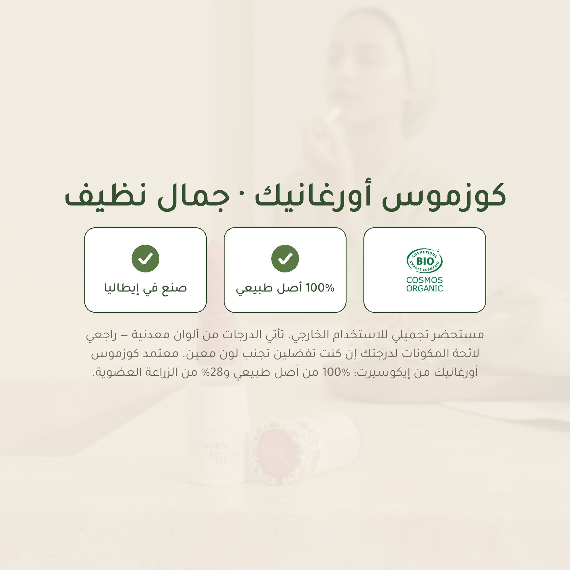 روج العضوي اللامع – تركيبة فرنسية | بورن تو بيو فيشي – شريحة 7