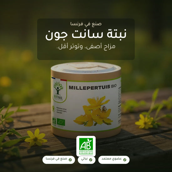 مكمّل نبتة سانت جون العضوي – لدعم المزاج والاسترخاء – معتمد عضوياً AB وصنع في فرنسا
