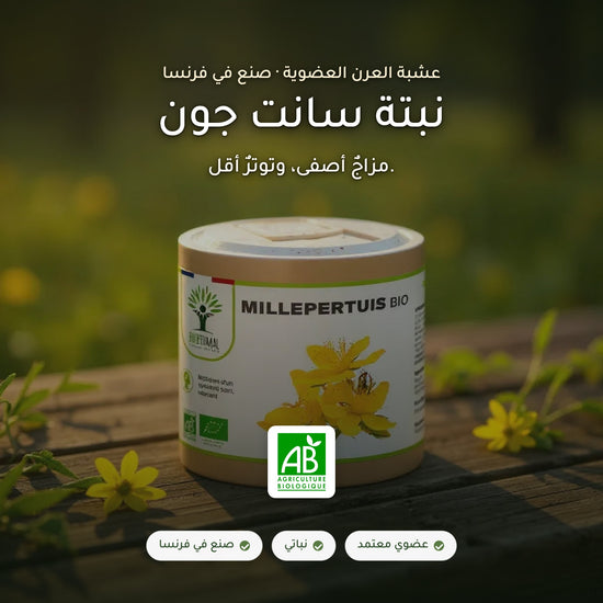 مكمّل نبتة سانت جون العضوي لدعم المزاج (1)