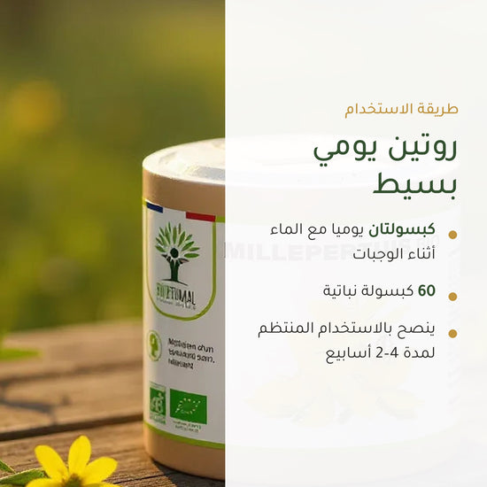 طريقة استخدام عشبة العرن العضوية – كبسولتان يومياً مع الوجبات – 60 كبسولة نباتية