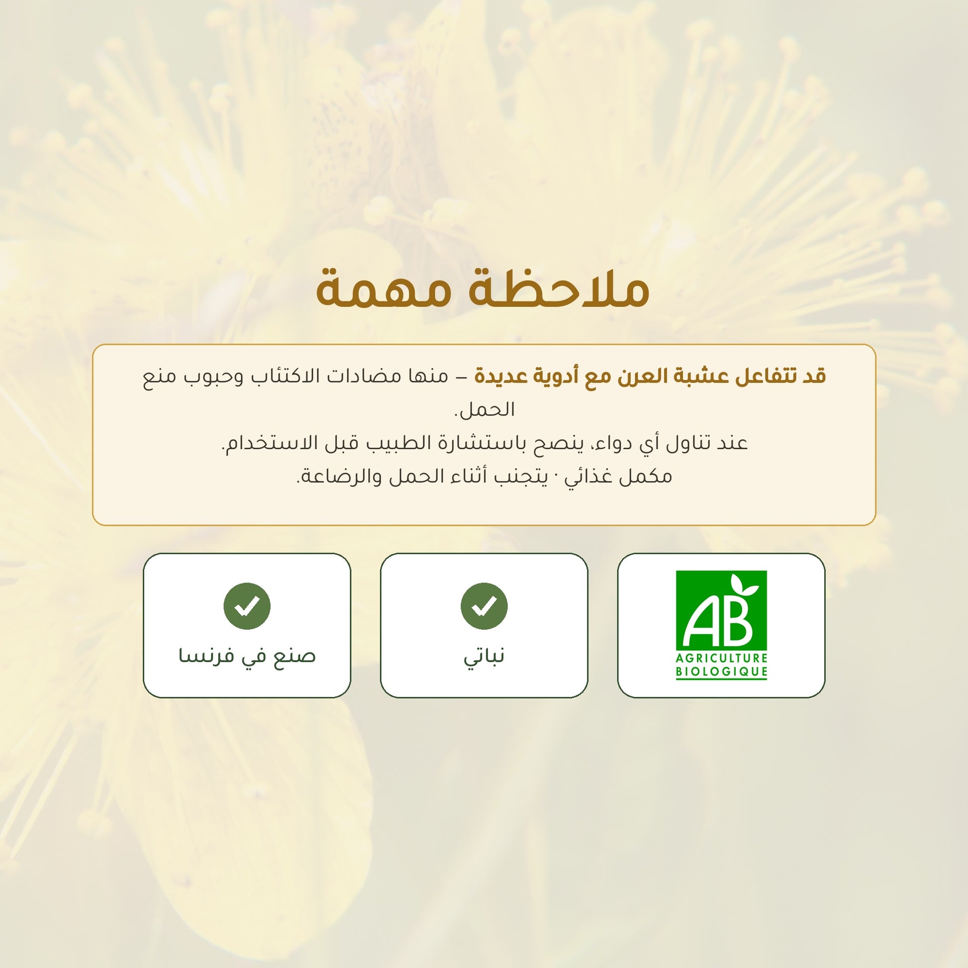 ملاحظة أمان نبتة سانت جون – تفاعلات دوائية، يُنصح باستشارة الطبيب – معتمد AB ونباتي