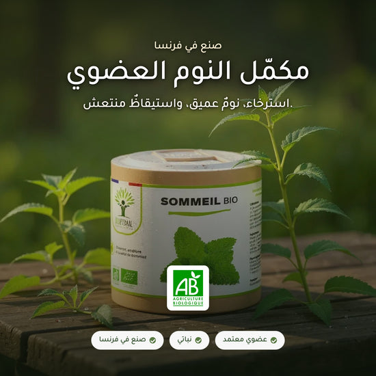 مكمّل النوم العضوي بالأعشاب (1)