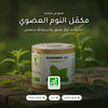 مكمّل النوم العضوي بالأعشاب (1)