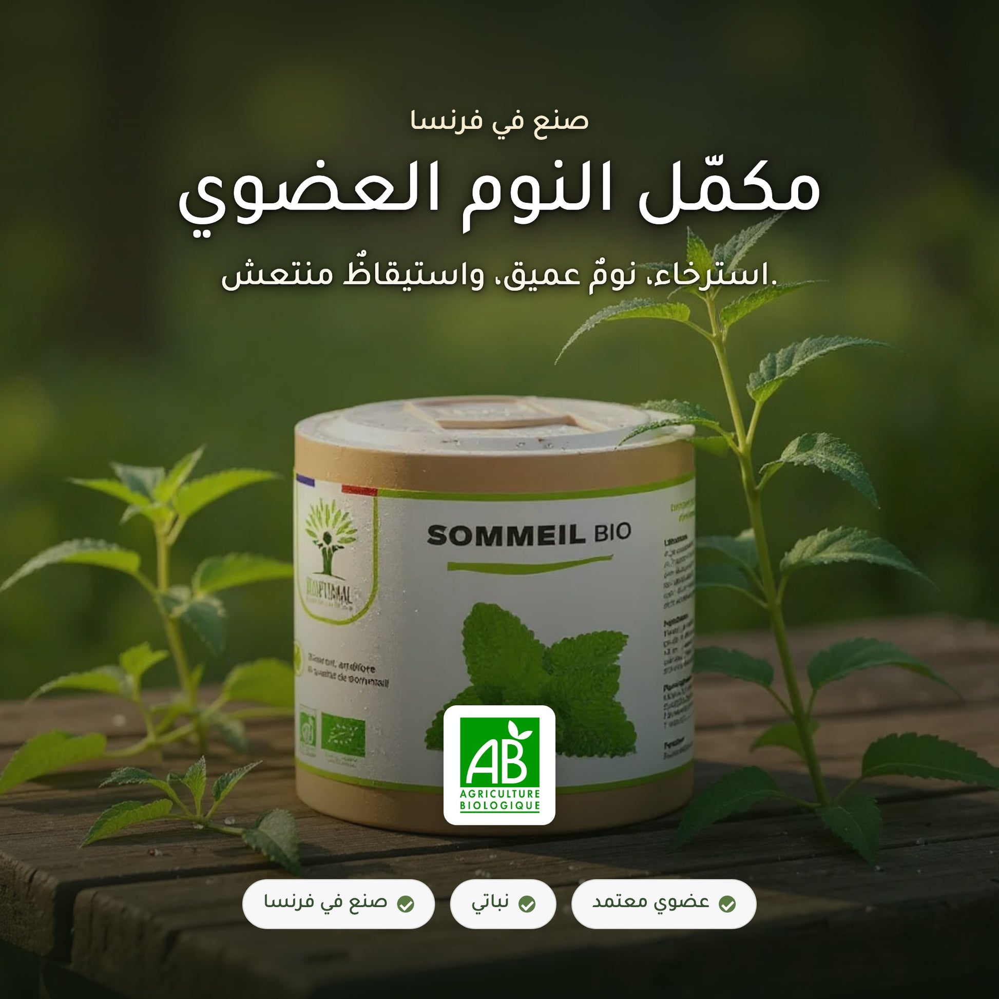 مكمّل النوم العضوي بالأعشاب (1)