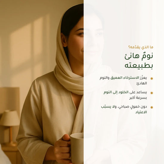 مكمّل النوم العضوي بالأعشاب (2)