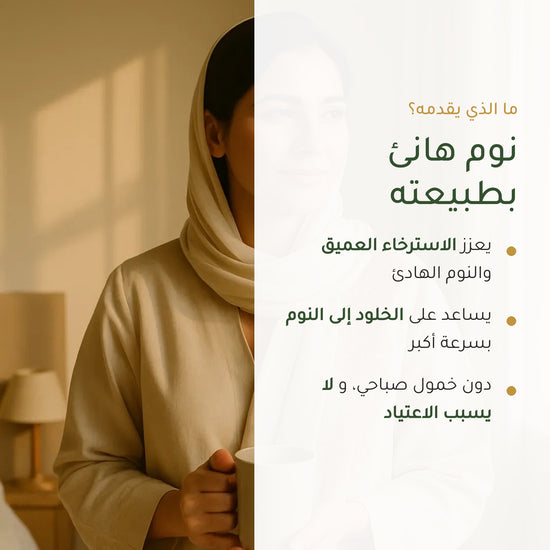 فوائد مكمّل النوم العضوي – استرخاء عميق ونوم أسرع دون خمول صباحي