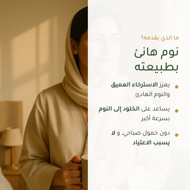 [AR] فوائد مكمّل النوم العضوي – استرخاء عميق ونوم أسرع دون خمول صباحي