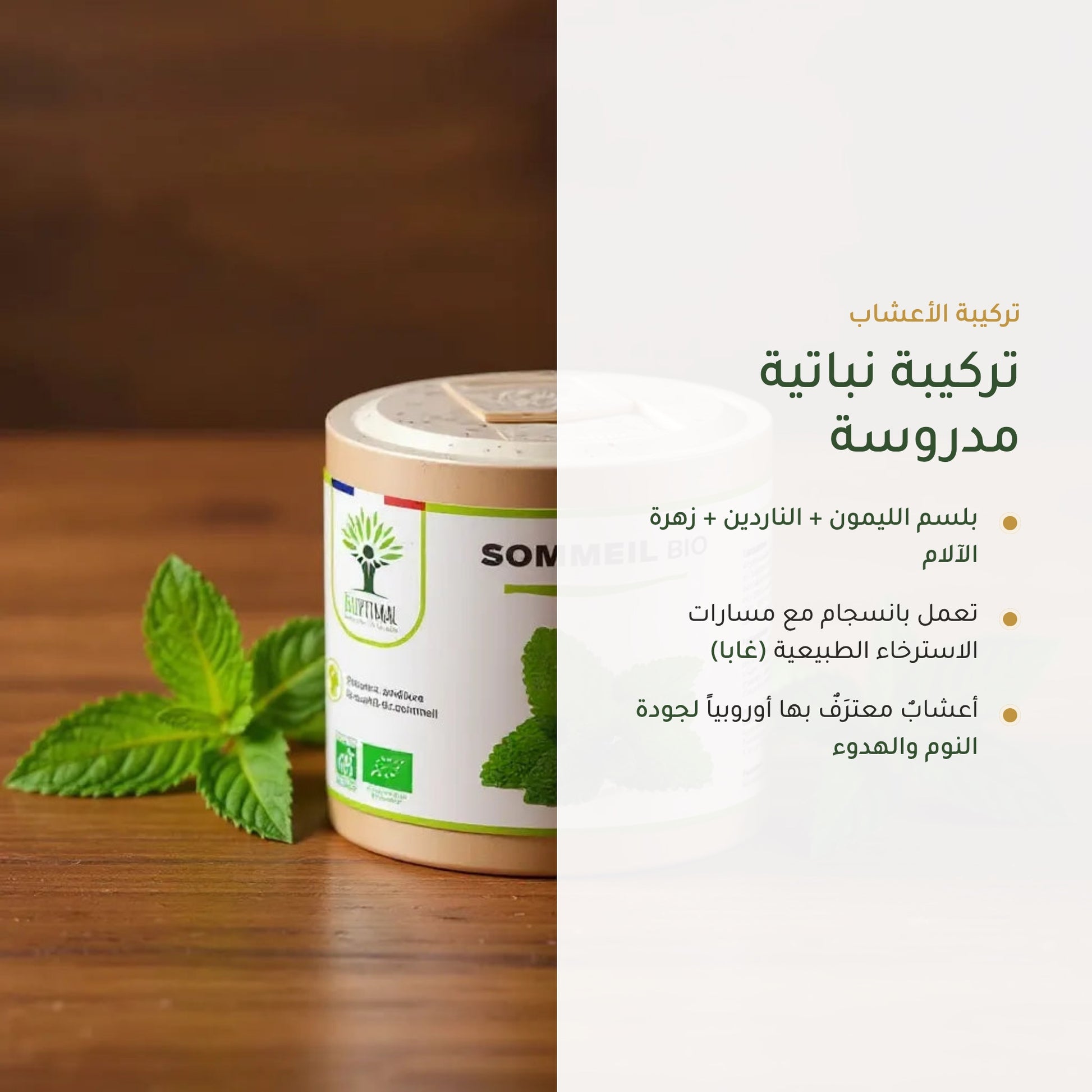 مكمّل النوم العضوي بالأعشاب (3)