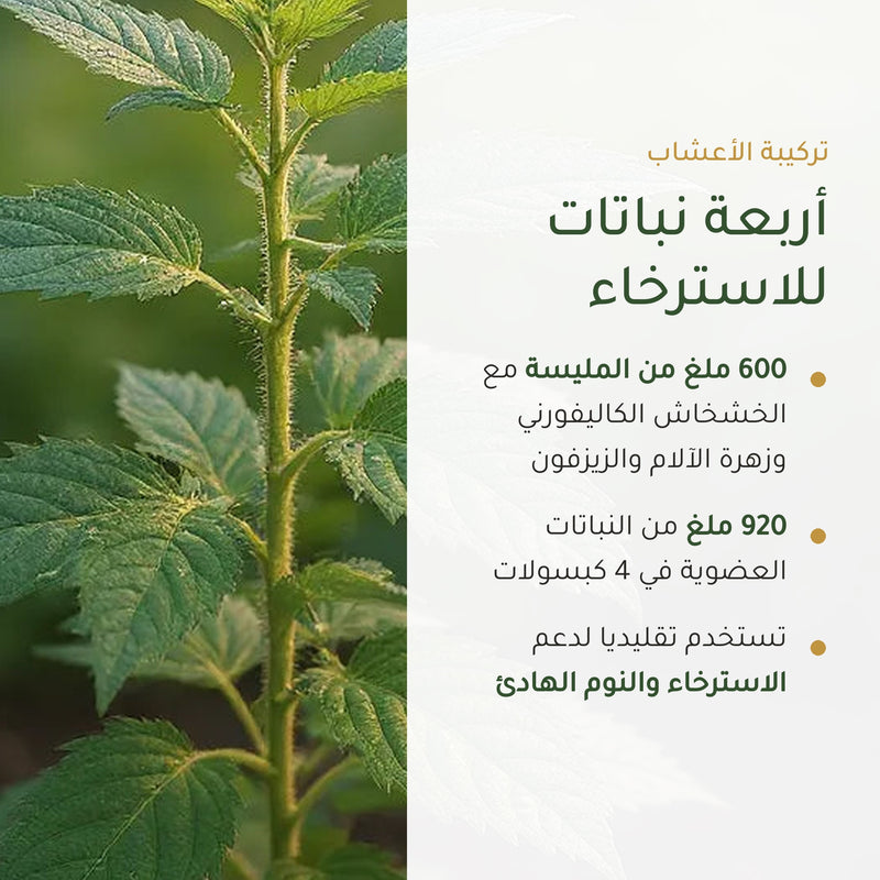 [AR] 920 ملغ من النباتات العضوية في 4 كبسولات – 600 ملغ مليسة مع الخشخاش الكاليفورني وزهرة الآلام