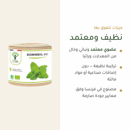 كبسولات النوم العضوية المعتمدة AB – نباتية وخالية من المعدّلات وراثياً والإضافات الصناعية