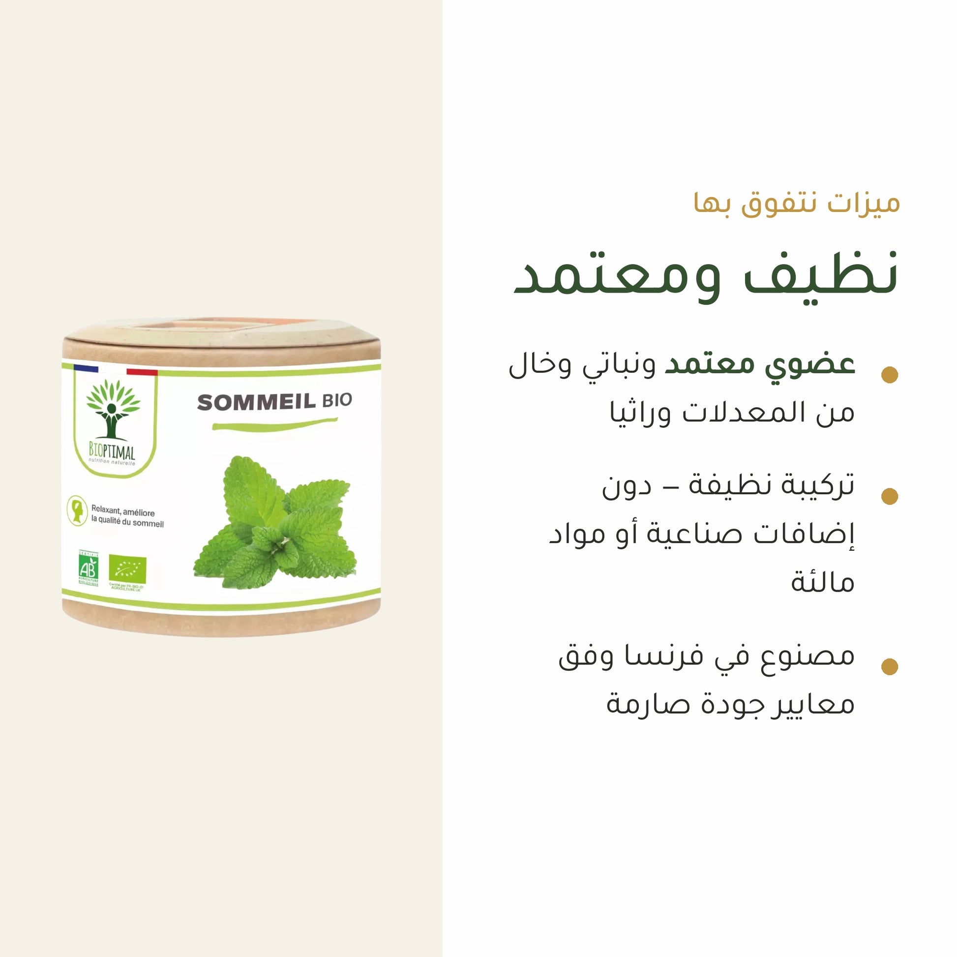 كبسولات النوم العضوية المعتمدة AB – نباتية وخالية من المعدّلات وراثياً والإضافات الصناعية