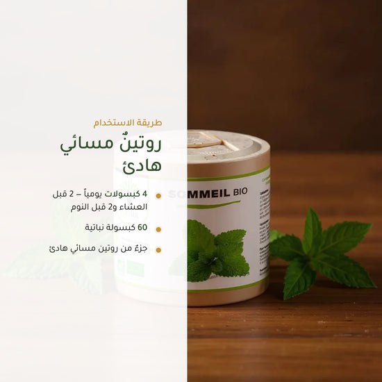 مكمّل النوم العضوي بالأعشاب (5)