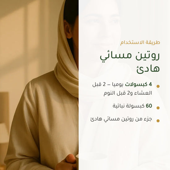 طريقة استخدام مكمّل النوم العضوي – 4 كبسولات يومياً، 2 قبل العشاء و2 قبل النوم