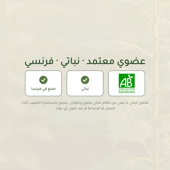 شهادات مكمّل النوم العضوي – معتمد AB ونباتي ومكمّل غذائي فرنسي
