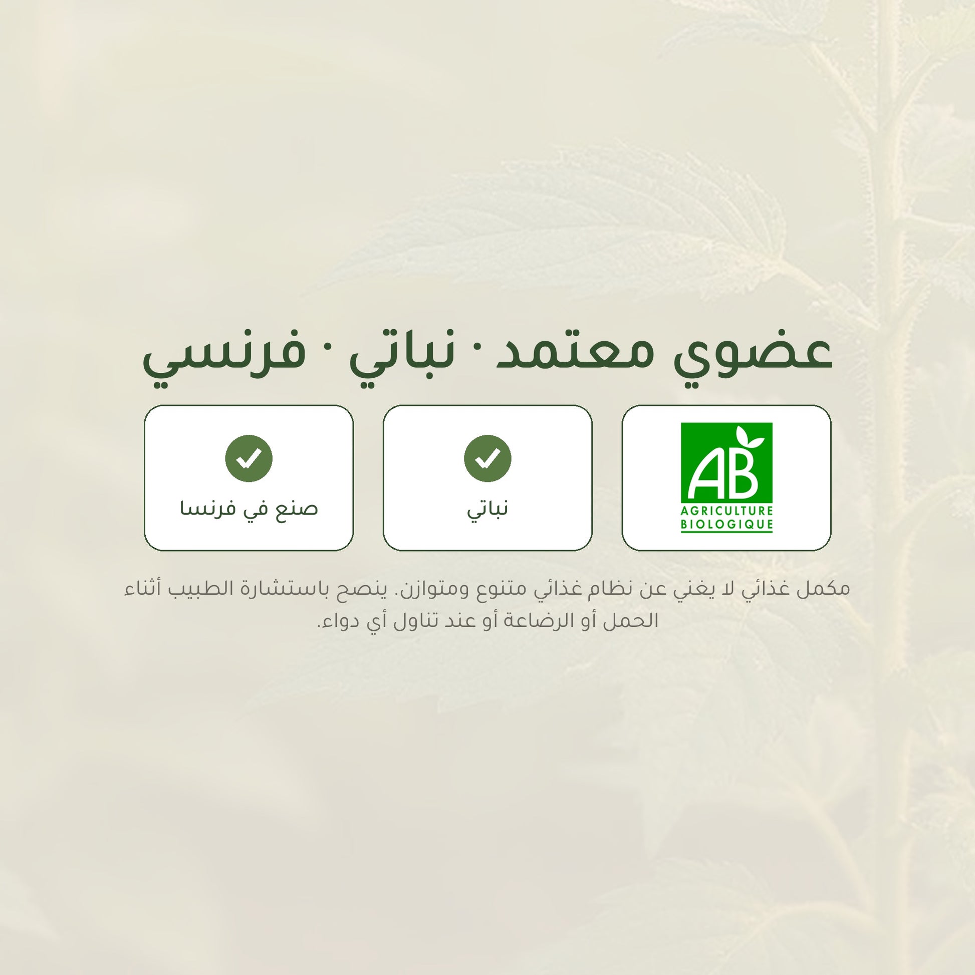 شهادات مكمّل النوم العضوي – معتمد AB ونباتي ومكمّل غذائي فرنسي