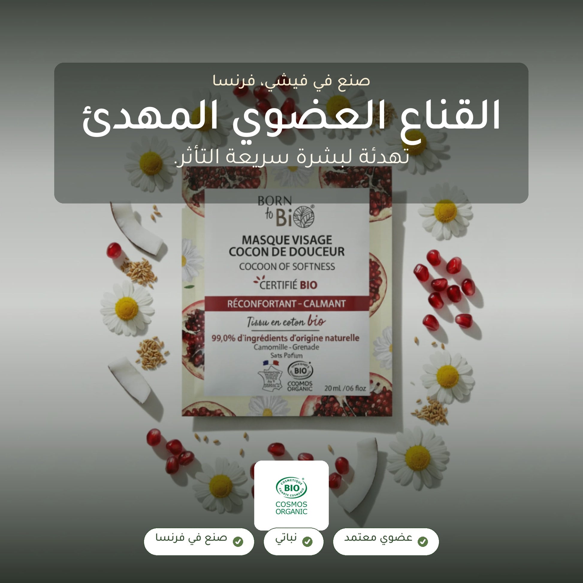 قناع العناية المهدّئة بالبشرة الحساسة – مُعتمد عضويًا | بورن تو بيو فيشي – شريحة 1