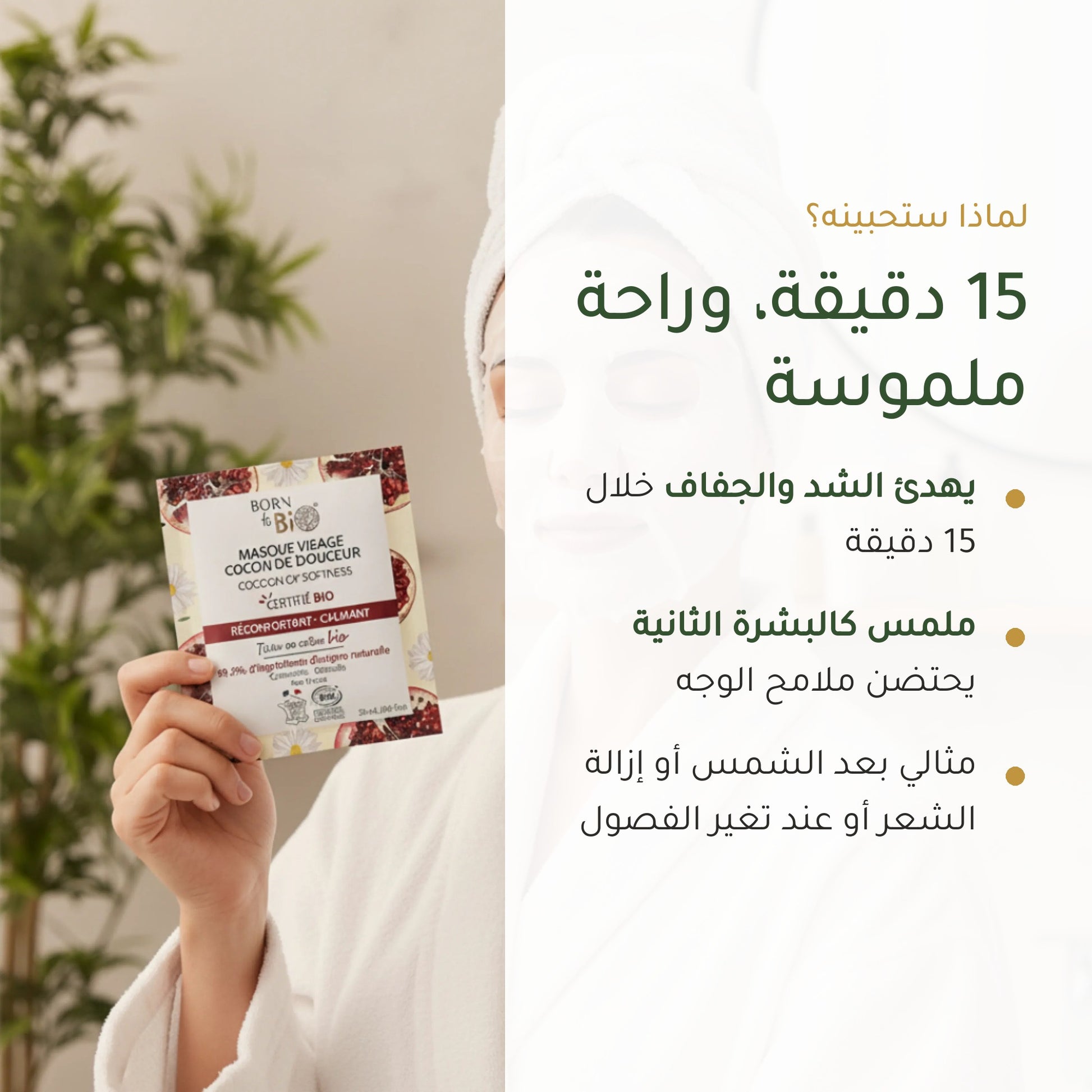 قناع العناية المهدّئة بالبشرة الحساسة – مُعتمد عضويًا | بورن تو بيو فيشي – شريحة 2